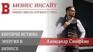 БИЗНЕС ИНСАЙТ: Александр Синеркин. Энергия в бизнесе