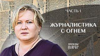 ЖУРНАЛІСТИКА З ВОГНЕМ. Частина 1 | КРАЩІ ФІЛЬМИ 2022 | ДЕТЕКТИВИ | СЕРІАЛИ 2022