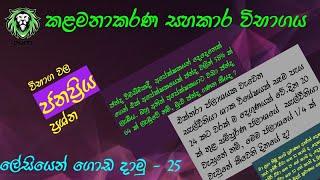 ජනප්‍රිය ප්‍රශ්න | කළමනාකරණ සහකාර විභාගය | ලේසියෙන් ගොඩ දාමු| Management assistant  IQ| Chavi de mel