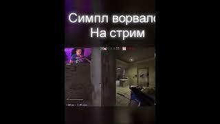 СИМПЛ ВОРВАЛСЯ НА СТРИМ#twitch #twitchmoments #симпл