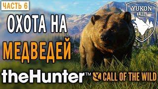 theHunter Call of the Wild #6  - Охота на Медведей Гризли - Долина Юкона, Аляска