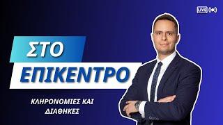 ΚΛΗΡΟΝΟΜΙΕΣ ΚΑΙ ΔΙΑΘΗΚΕΣ. ΤΙ ΑΛΛΑΖΕΙ ΜΕ ΤΟΥΣ ΝΕΟΥΣ ΝΟΜΟΥΣ.  ΑΝΑΛΥΕΙ Ο ΔΙΚΗΓΟΡΟΣ ΘΩΜΑΣ ΚΑΛΟΚΥΡΗΣ