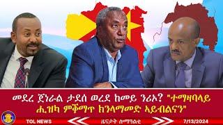 መደረ ጀነራል ታደሰ ወረደ ከመይ ንሪኦ? "ተማዛባላይ ሒዝካ ምቕማጥ ክንላማመድ ኣይብልናን" 7/13/2024