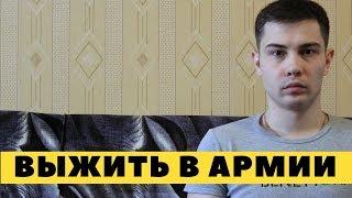 КАК ВЫЖИТЬ В АРМИИ | СОВЕТЫ БЫВАЛЫХ