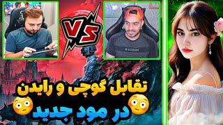 تقابل گوچی با رایدن در مود جدید/کدومشون خفن تره؟! @pubgmgucci