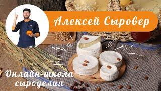 Онлайн-школа сыроделия Алексея Сыровера