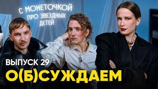 Целый час говорим о звездных детях с МОНЕТОЧКОЙ. Что? Да! | «о(б)суждаем», 29 выпуск