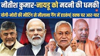 हिंदुओं को धमकी| CM Yogi Meets PM Modi| Nitish Kumar & Naidu withdraw support from Modi government?