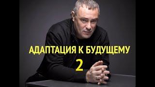 Андрей Двоскин - КРЕАКРАТИЯ - Адаптация к Будущему 2 (фрагмент семинара) Ч.2.