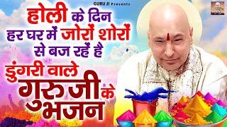 होली के दिन हर घर में जोरों शोरों से बज रहें है डुंगरी वाले गुरु जी के भजन | Guruji Bhajan 2025