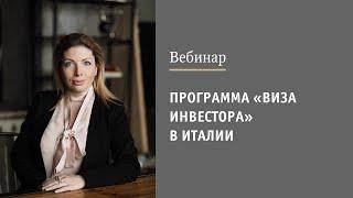 "Программа «Виза Инвестора» в Италии. Как совместить инвестиции и получение ВНЖ