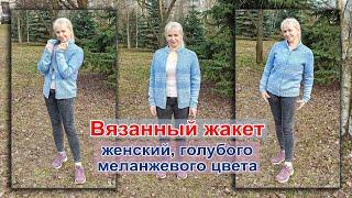 #Вязаный #жакет женский, голубого меланжевого цвета