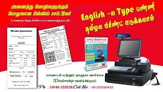 Tamil Retail POS Billing Software l Barcode Billing Software | Point of Sale l Speed Plus 9.0