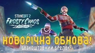 Standoff2: Новорічна обнова 0 27 0 Frosty Chaos. Нові скіни. Нові наклейки. Нові брелки. Нові режими