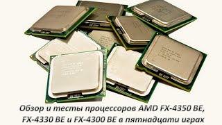 Обзор и тесты процессоров AMD FX-4350 BE, FX-4330 BE и FX-4300 BE в пятнадцати играх