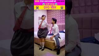 17 साल की लड़की गई OYO में #shorts