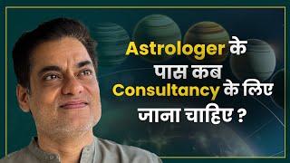 ज्योतिषी के पास कब Consultancy के लिए जाना चाहिए ? - Brajesh Gautam