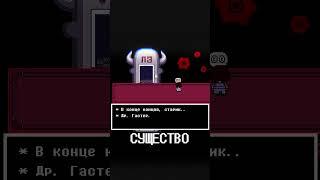 Таинственное существо В.Д.Гастер #undertale #андертейл  #игры