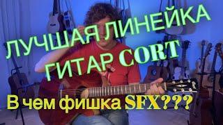 CORT SFX - самая интересная линейка гитар! Серия SFX