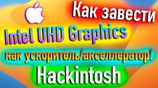 ЗАВОД INTEL UHD GRAPHICS КАК УСКОРИТЕЛЬ/АКСЕЛЛЕРАТОР В HACKINTOSH! - ALEXEY BORONENKOV