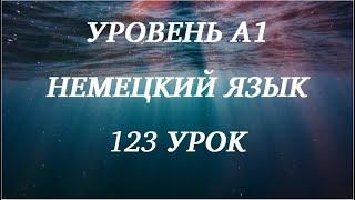 123 УРОК НЕМЕЦКИЙ ЯЗЫК уровень А1 для начинающих с нуля