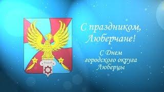 День городского округа Люберцы