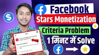 Facebook Stars Option Monetization Issue Fix || Facebook Star Option Kaise On Kare