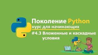 4.32 Вложенные и каскадные условия. Поколение Python Курс для начинающих решения и ответы stepik