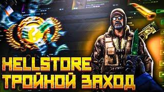 ТРОЙНОЙ ЗАНОС НА HELLSTORE! КАК ОКУПАТЬСЯ НА HELL STORE В 2023 ГОДУ! ОТКРЫТИЕ КЕЙСОВ CS GO!