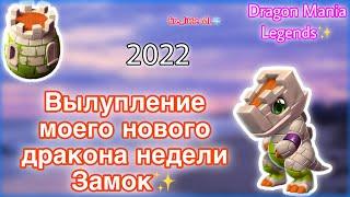 ВЫЛУПЛЕНИЕ МОЕГО НОВОГО ДРАКОНА НЕДЕЛИ ЗАМОК В ЛЕГЕНДЫ ДРАКОНОМАНИИ/Dragon Mania Legends