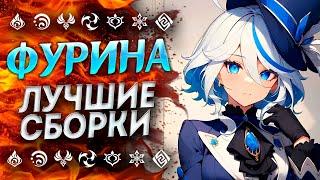 ФУРИНА ХУЖЕ ЧЕМ КАЖЕТСЯ!? ГАЙД НА ФУРИНУ / ЛУЧШИЕ БИЛДЫ / ФУРИНА ГЕНШИН ИМПАКТ