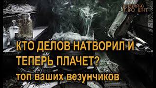 К то у вас дел натворил и теперь плачет?топ #таро#tarot#gadanie#втопе#тароонлайн#гадание#расклад