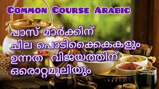 Exam tips | BA, Bsc Second Semester | Common course Arabic | Calicut University.