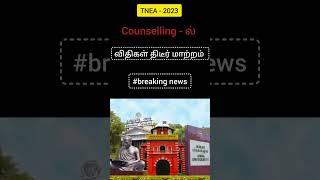 Breaking news: TNEA - 2023 counselling Rules changed | latest update #tnea2023