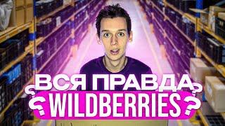 РАБОТА НА СКЛАДЕ, ШТРАФЫ, СКОЛЬКО ПОЛУЧАЮТ СОТРУДНИКИ WILDBERRIES НА САМОМ ДЕЛЕ?!