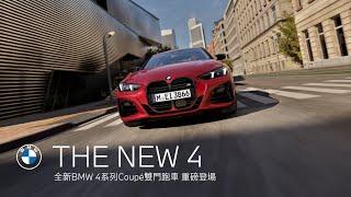 THE NEW 4．全新BMW 4系列Coupé雙門跑車｜BMW Taiwan