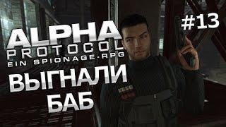 Прохождение Alpha Protocol #13 - Выгнали баб