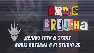 Делаю трек в стиле Boris Brejcha в FL Studio 20