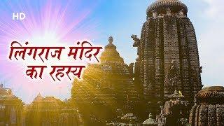 Lingaraj Temple Odisha | लिंगराज मंदिर का इतिहास | Lingaraj Temple Bhubaneswar History In Hindi.