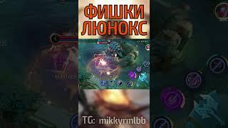 ТОП 3 ФИШКИ НА ЛЮНОКС МОБАЙЛ ЛЕГЕНД  #mobilelegends #mlbb #мобайллегендс #shorts