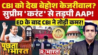 Poochta Hai Bharat: CBI का एक्शन, डरे केजरीवाल! | Arvind Kejriwal | Lok Sabha Speaker |OM Birla