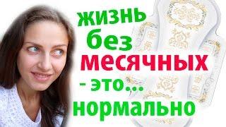 задержка месячных? жизнь без месячных это... нормально