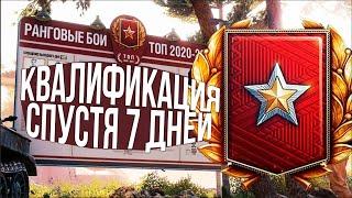 Ранговые бои спустя 7 дней. Квалификация | WoT 2021