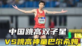 中国跳高双子星VS跳高神童巴尔希姆