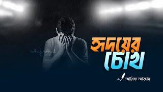 চোখের রোগ ┇ বেলা ফুরাবার আগে ┇ রিমাইন্ডার ┇ Arif Azad