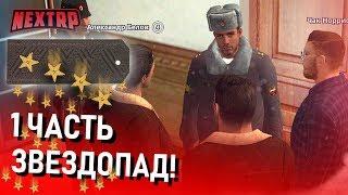 "ЗВЕЗДОПАД" 1 СЕРИЯ! ГЕНЕРАЛЫ ПОД ПРИКРЫТИЕМ ПРОВЕРЯЮТ ФРАКЦИИ! (Next RP)