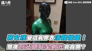 【將女孩變成乳膠衣活體娃娃！ 整夜罰站頭髮全剃光竟自願？】｜@ikanbilisssss