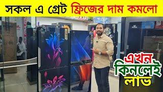 ওয়ালটন ফ্রিজের দাম ২০২৪ - Walton Freeze Price In BD - Walton Fridge Price In Bangladesh 2024