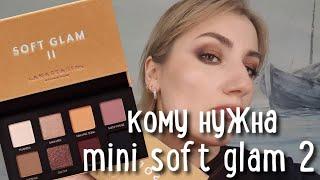 mini SOFT GLAM II | кому она нужна | разбор полетов