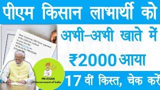 पीएम किसान 17वीं किस्त ₹2000 खाता में आना शुरू | pm kisan 17th installment | Raj helps